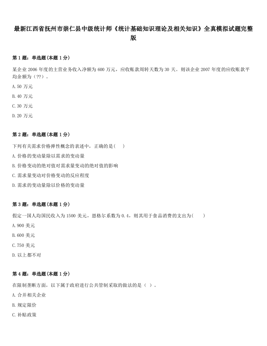 最新江西省抚州市崇仁县中级统计师《统计基础知识理论及相关知识》全真模拟试题完整版