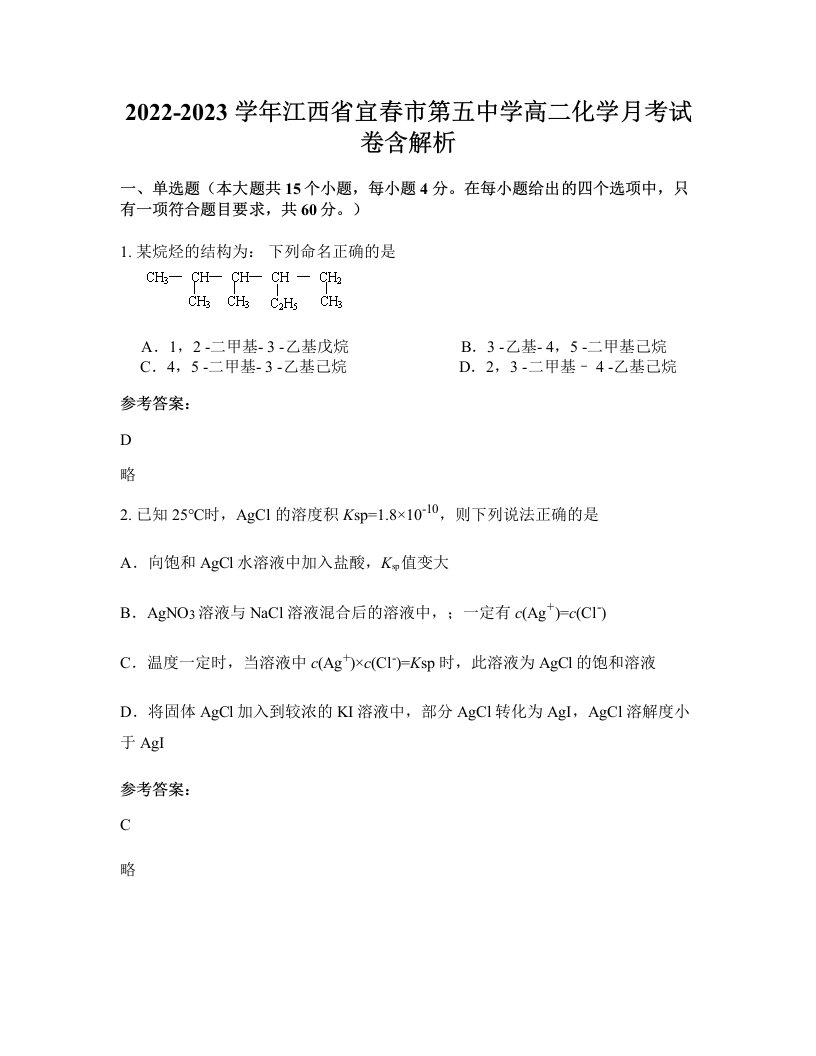 2022-2023学年江西省宜春市第五中学高二化学月考试卷含解析