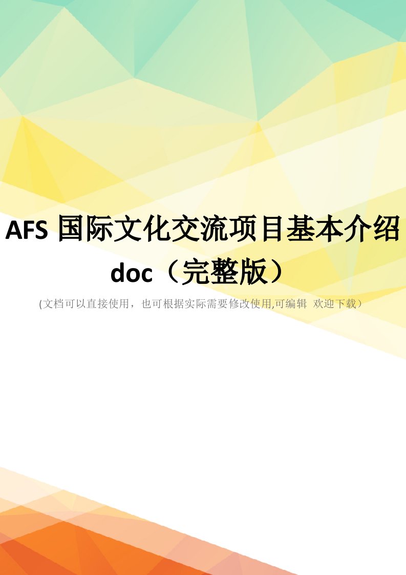 AFS国际文化交流项目基本介绍doc(完整版)