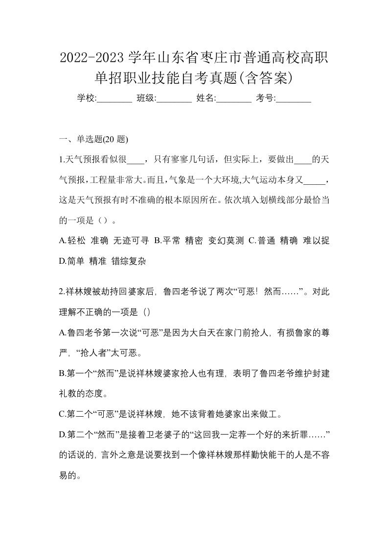 2022-2023学年山东省枣庄市普通高校高职单招职业技能自考真题含答案