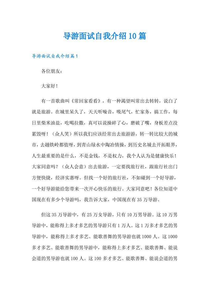 导游面试自我介绍10篇