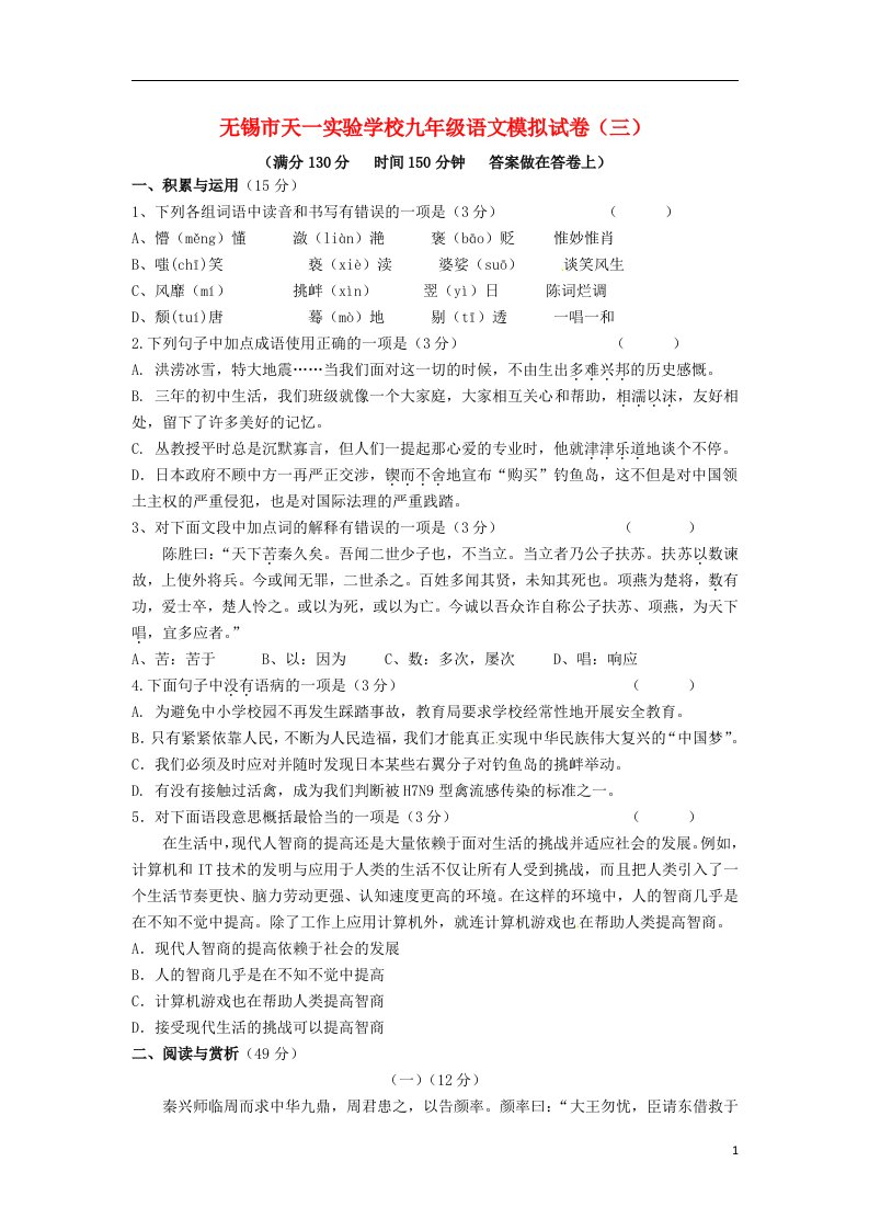 江苏省无锡市天一实验学校九级语文三模试题