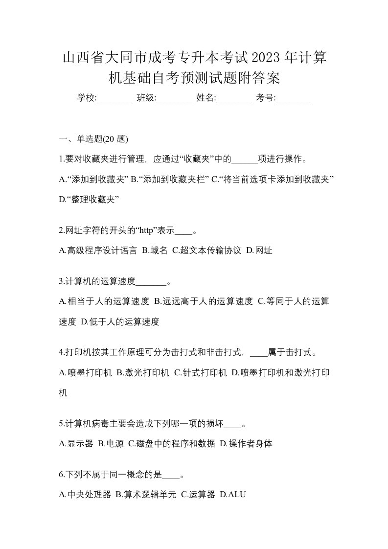 山西省大同市成考专升本考试2023年计算机基础自考预测试题附答案