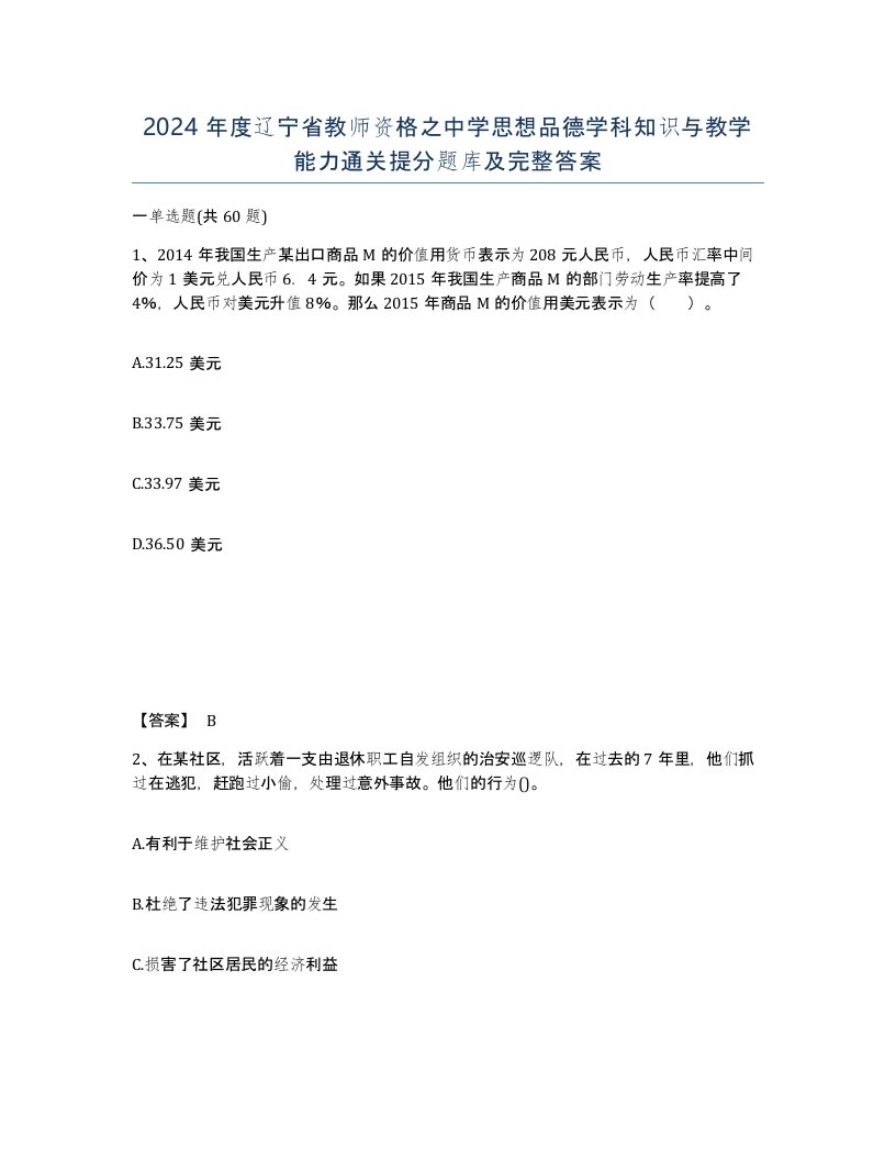 2024年度辽宁省教师资格之中学思想品德学科知识与教学能力通关提分题库及完整答案