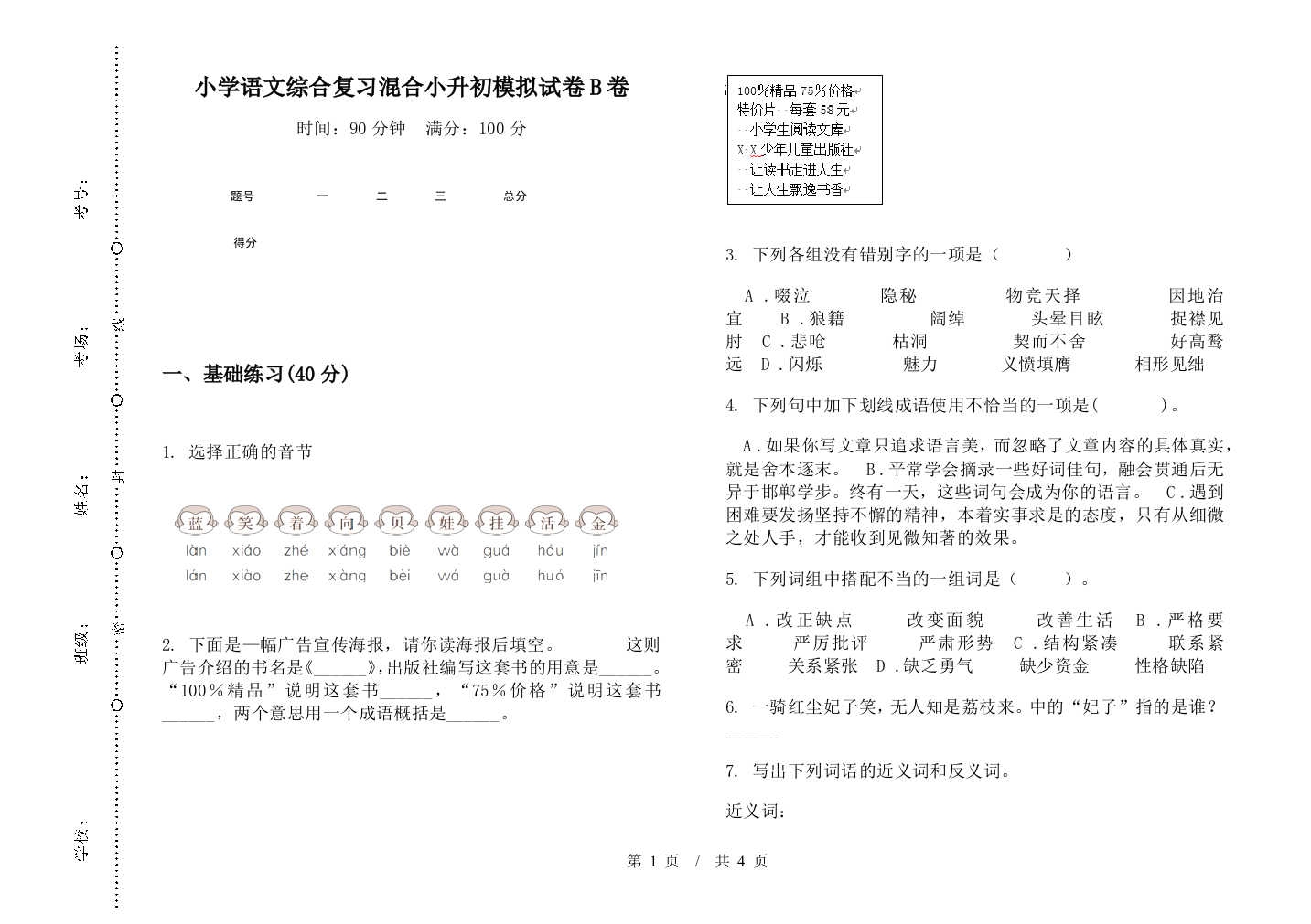 小学语文综合复习混合小升初模拟试卷B卷