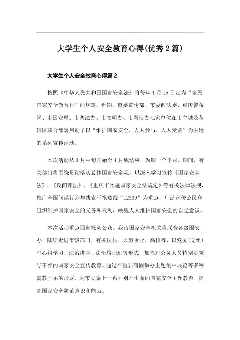 大学生个人安全教育心得(优秀2篇)