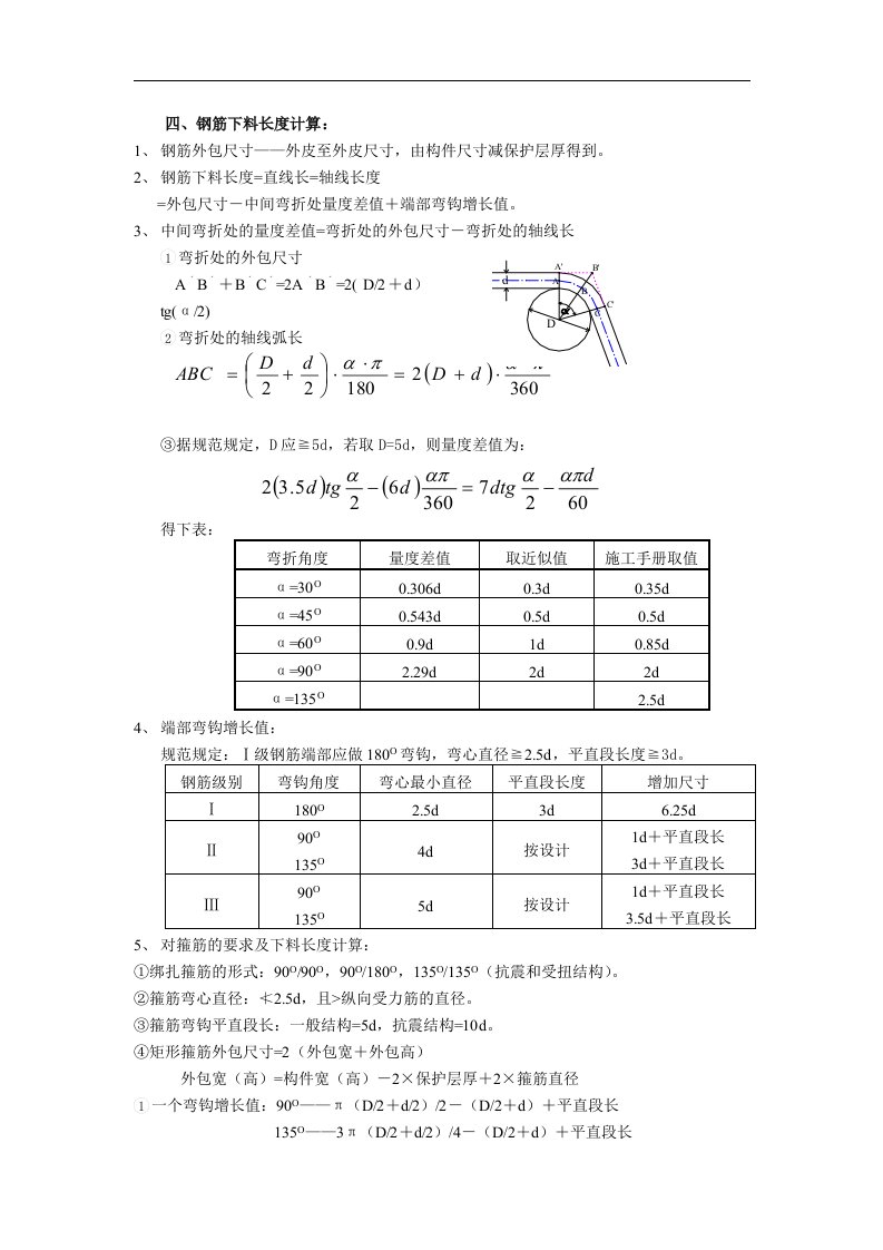 钢筋下料长度计算.doc