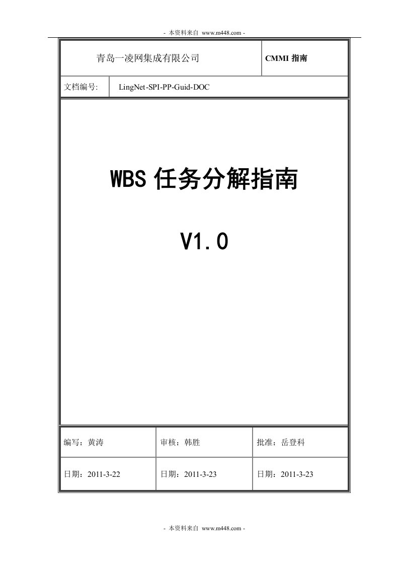 凌网软件集成CMMI项目WBS任务分解指南DOC-CMMI