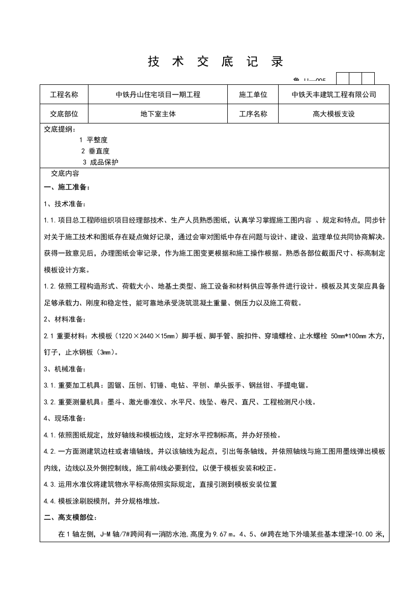 新版高支模模板关键技术交底