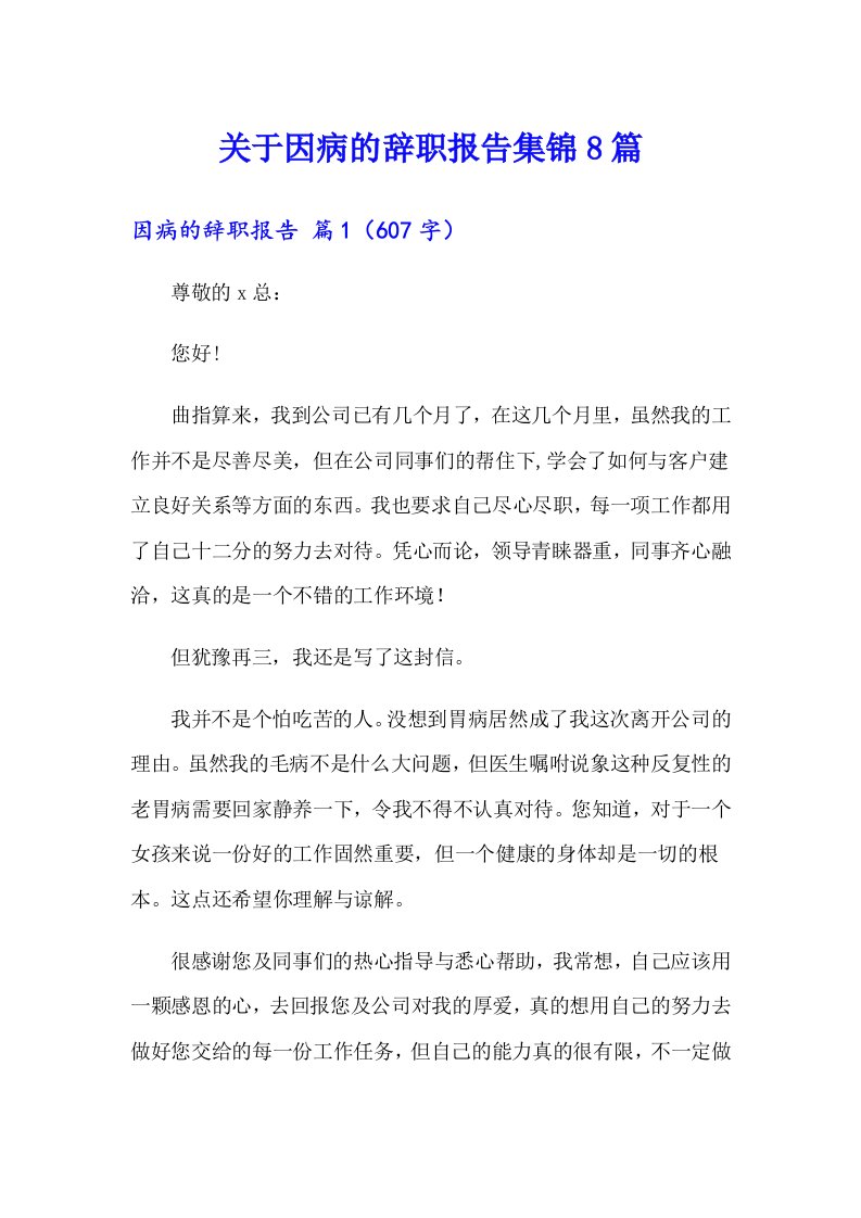 关于因病的辞职报告集锦8篇