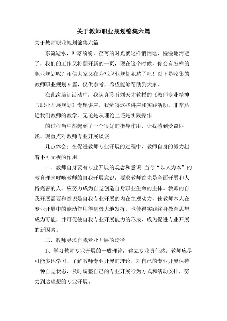 关于教师职业规划锦集六篇