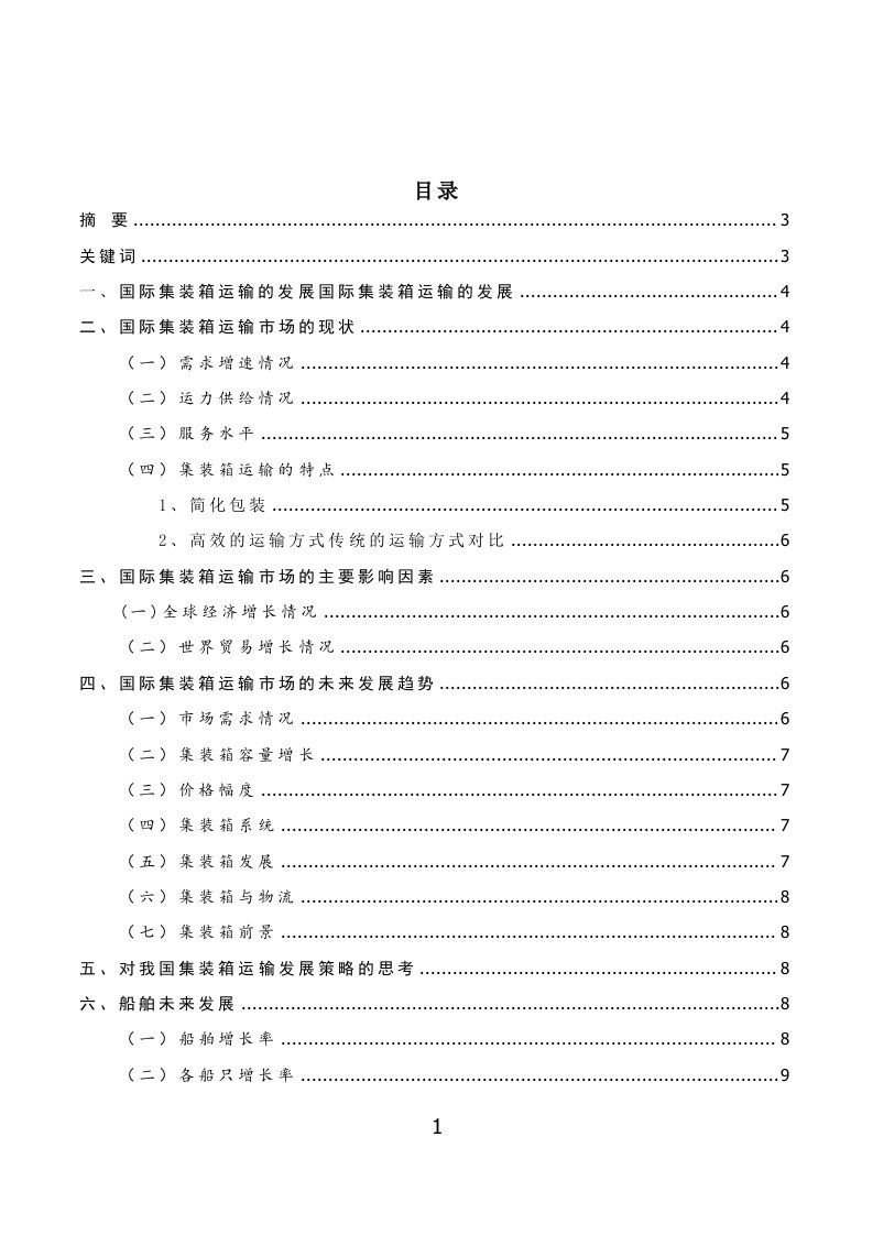 国际集装箱运输对国际贸易的影响与发展趋势