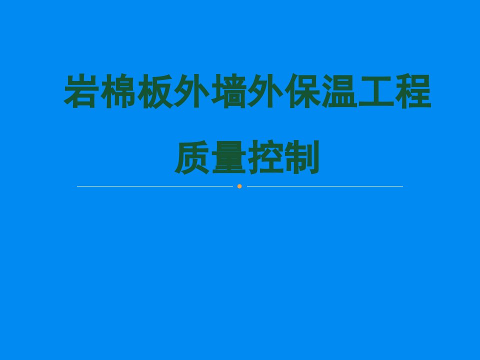 外墙岩棉板保温培训ppt摘要