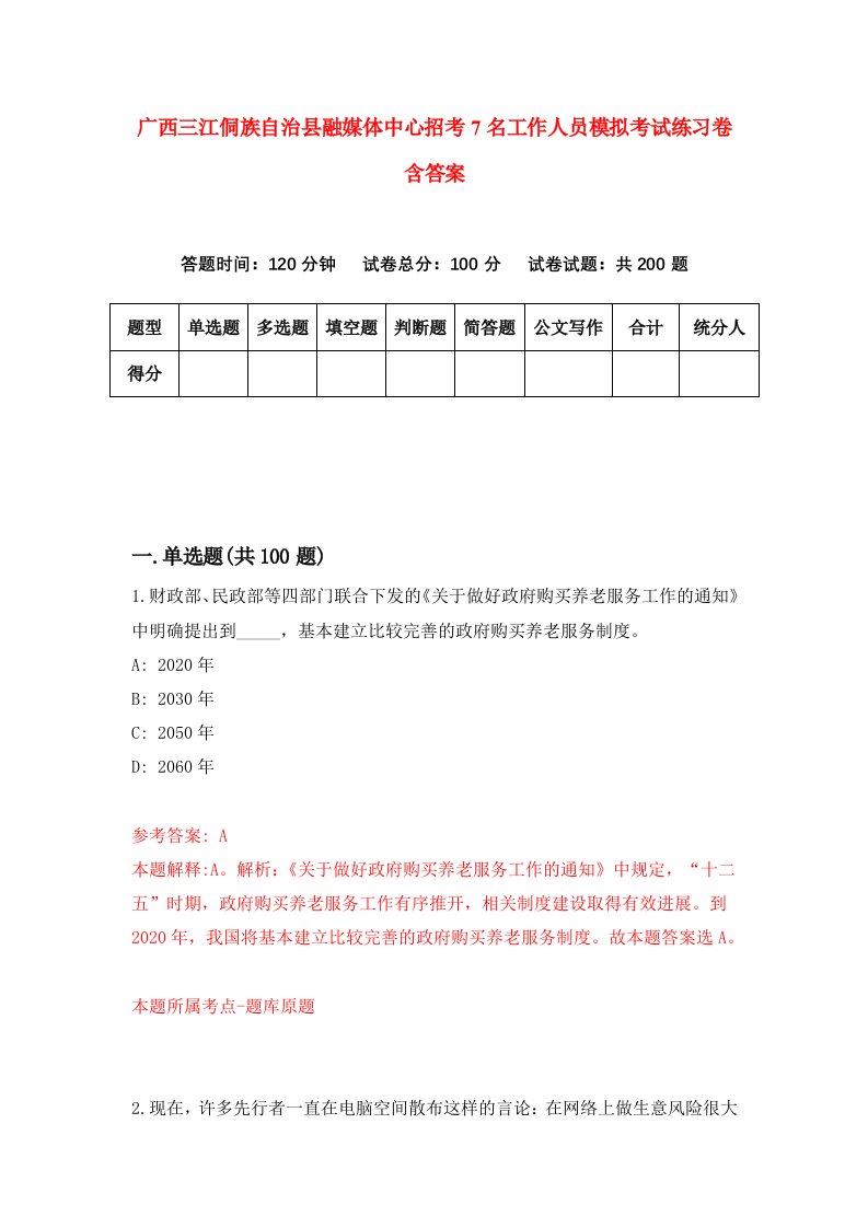 广西三江侗族自治县融媒体中心招考7名工作人员模拟考试练习卷含答案5