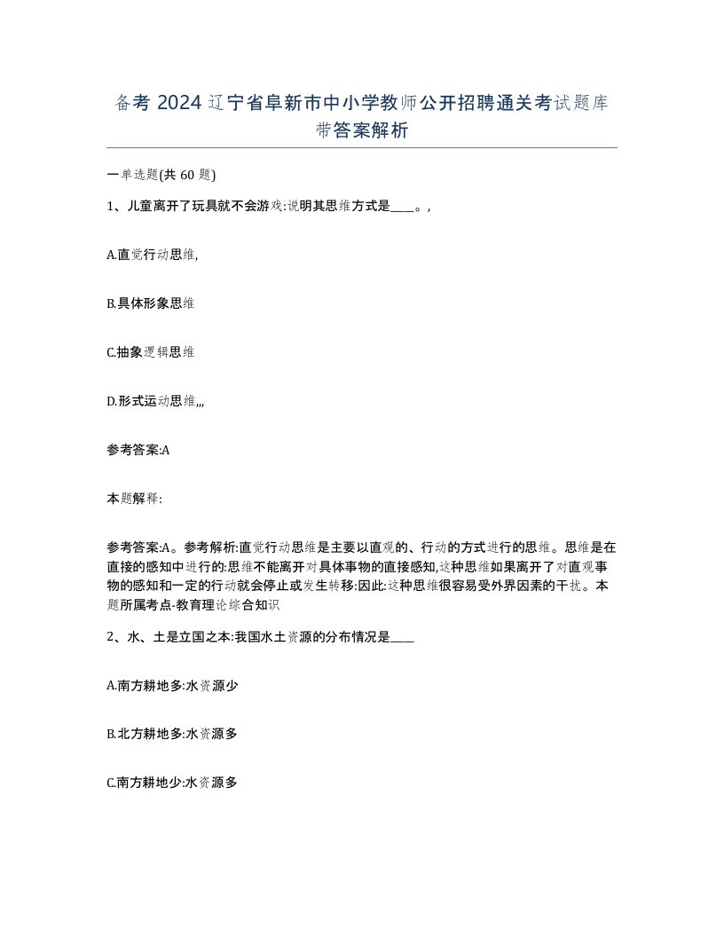 备考2024辽宁省阜新市中小学教师公开招聘通关考试题库带答案解析