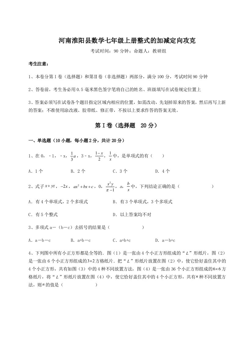 2023-2024学年度河南淮阳县数学七年级上册整式的加减定向攻克试题（解析版）