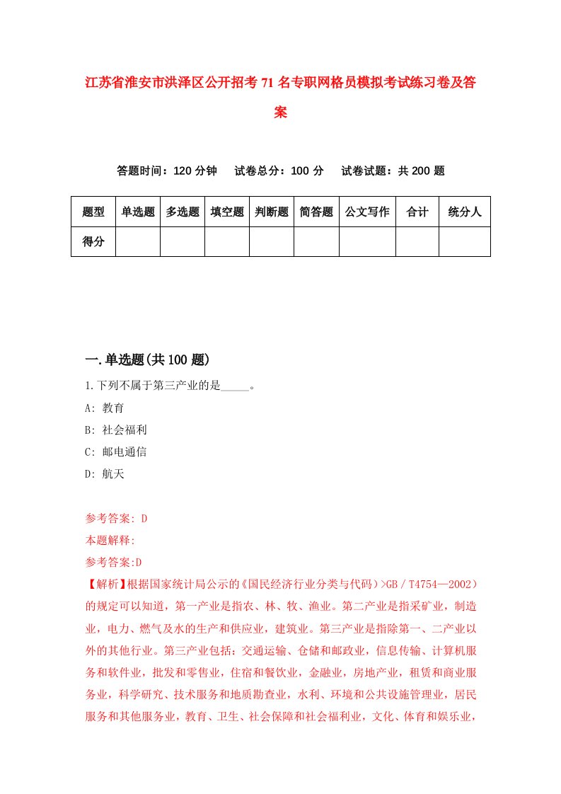 江苏省淮安市洪泽区公开招考71名专职网格员模拟考试练习卷及答案第7期