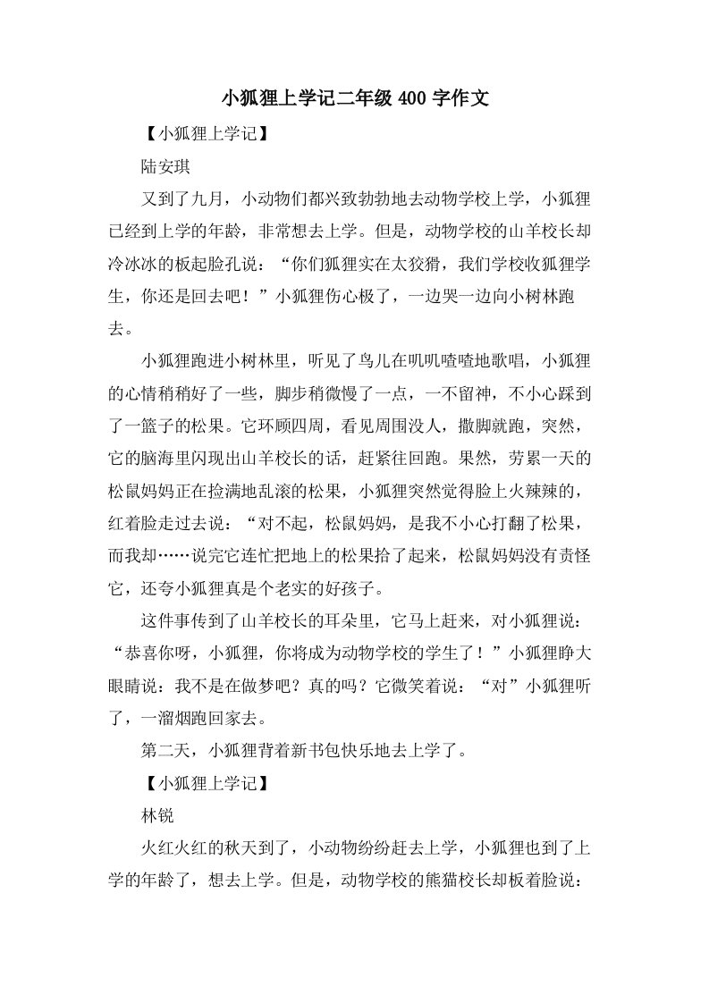 小狐狸上学记二年级400字作文