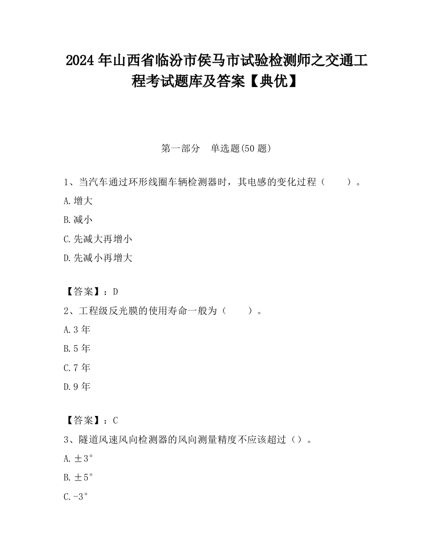 2024年山西省临汾市侯马市试验检测师之交通工程考试题库及答案【典优】