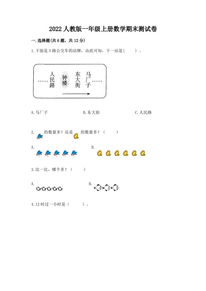 2022人教版一年级上册数学期末测试卷及完整答案【历年真题】