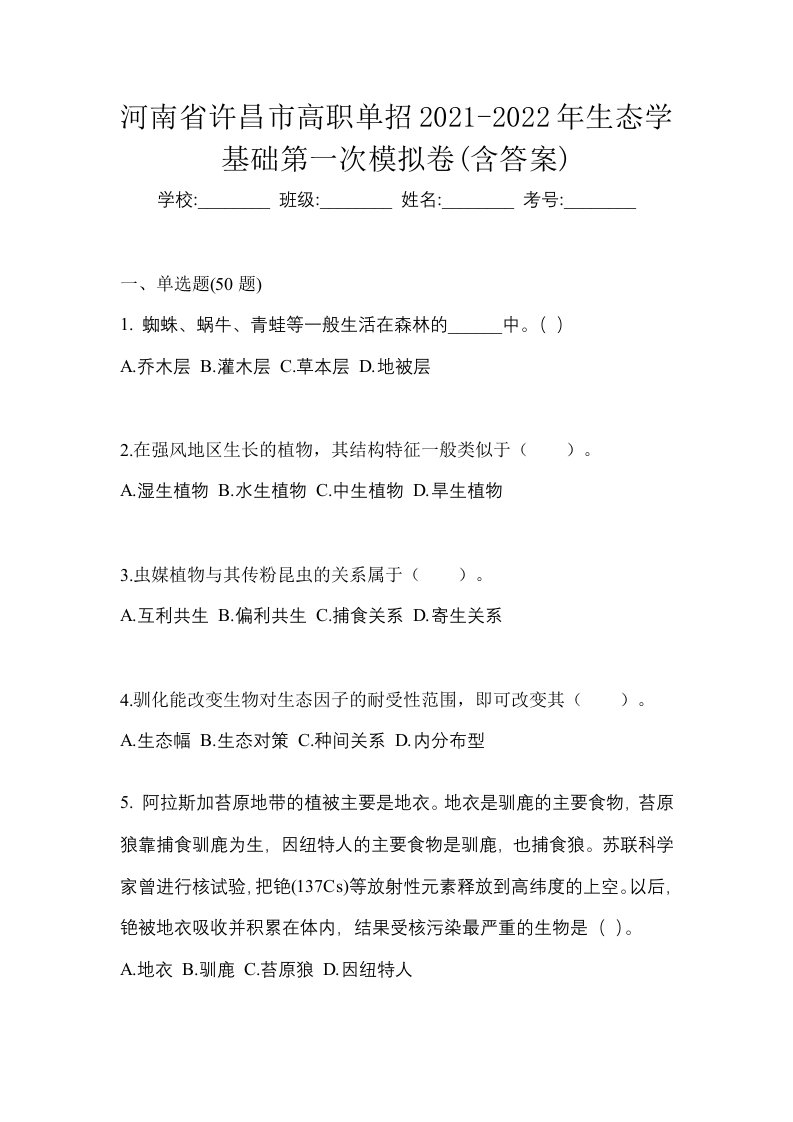 河南省许昌市高职单招2021-2022年生态学基础第一次模拟卷含答案