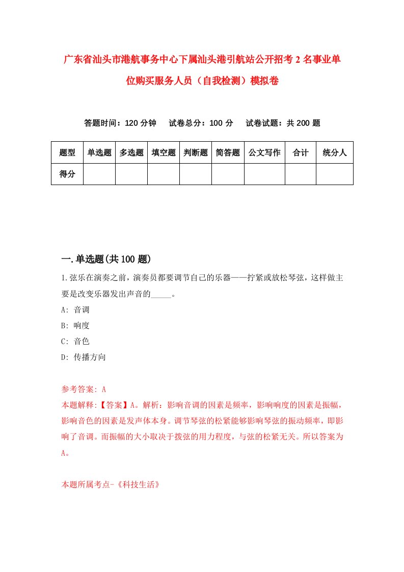 广东省汕头市港航事务中心下属汕头港引航站公开招考2名事业单位购买服务人员自我检测模拟卷2