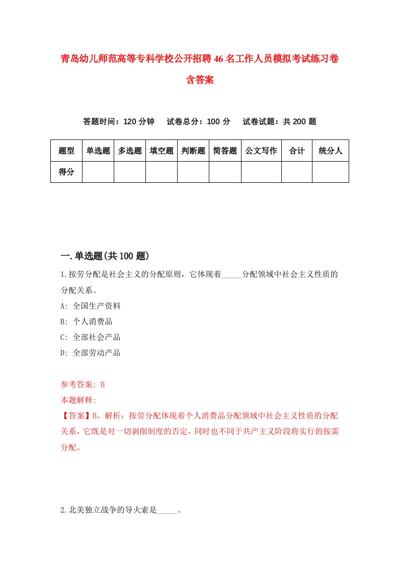 青岛幼儿师范高等专科学校公开招聘46名工作人员模拟考试练习卷含答案第7卷