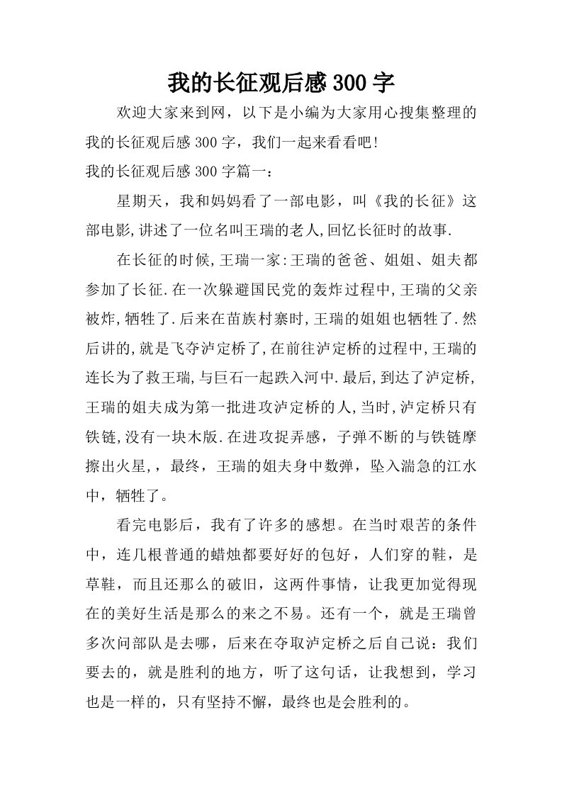 我的长征观后感300字.doc