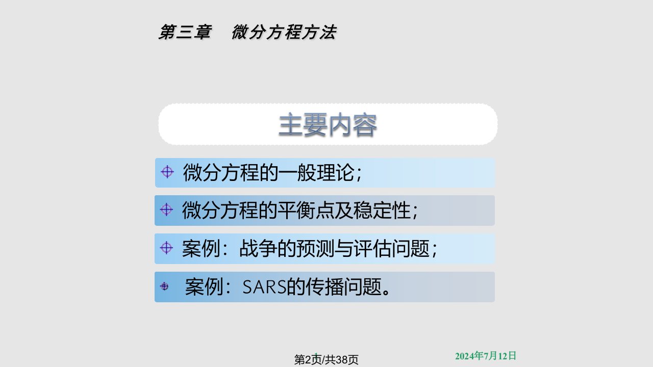 数学建模方法及其应用