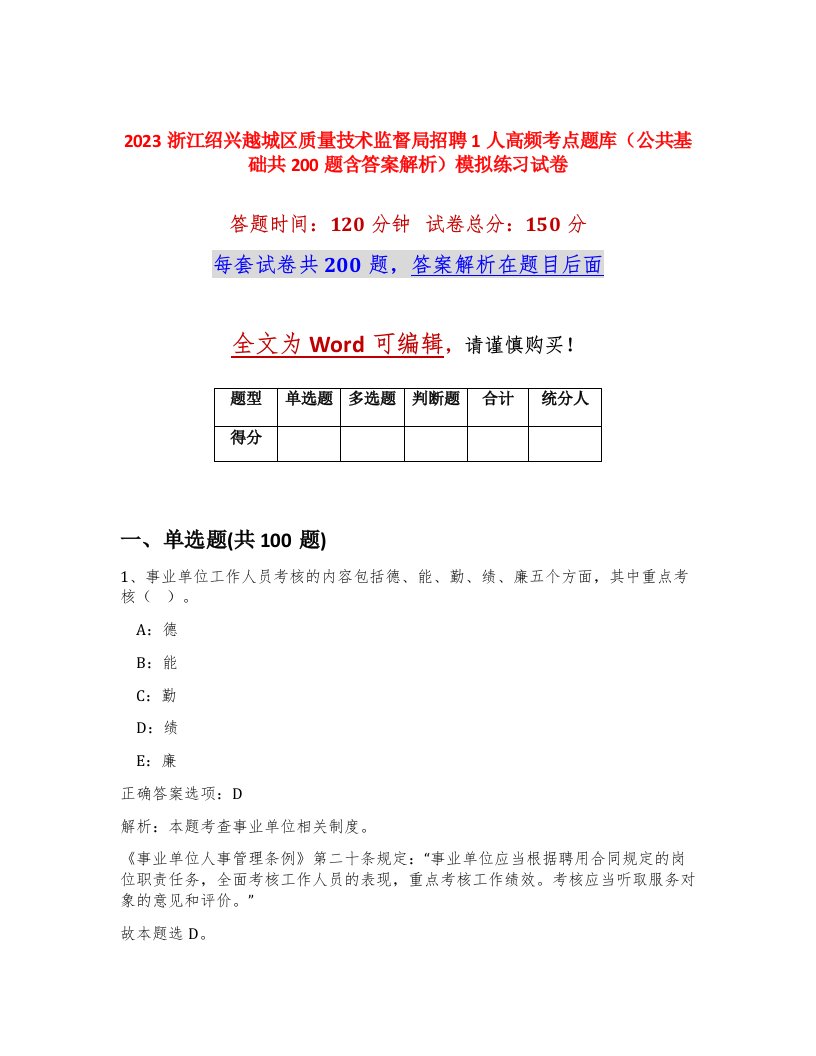 2023浙江绍兴越城区质量技术监督局招聘1人高频考点题库公共基础共200题含答案解析模拟练习试卷