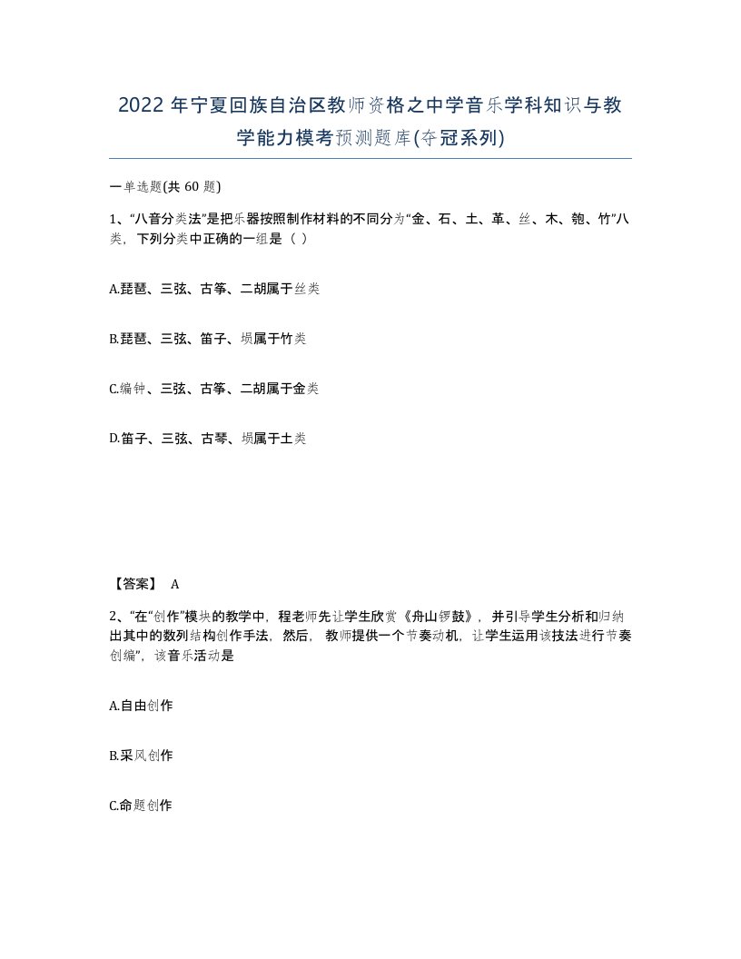 2022年宁夏回族自治区教师资格之中学音乐学科知识与教学能力模考预测题库夺冠系列