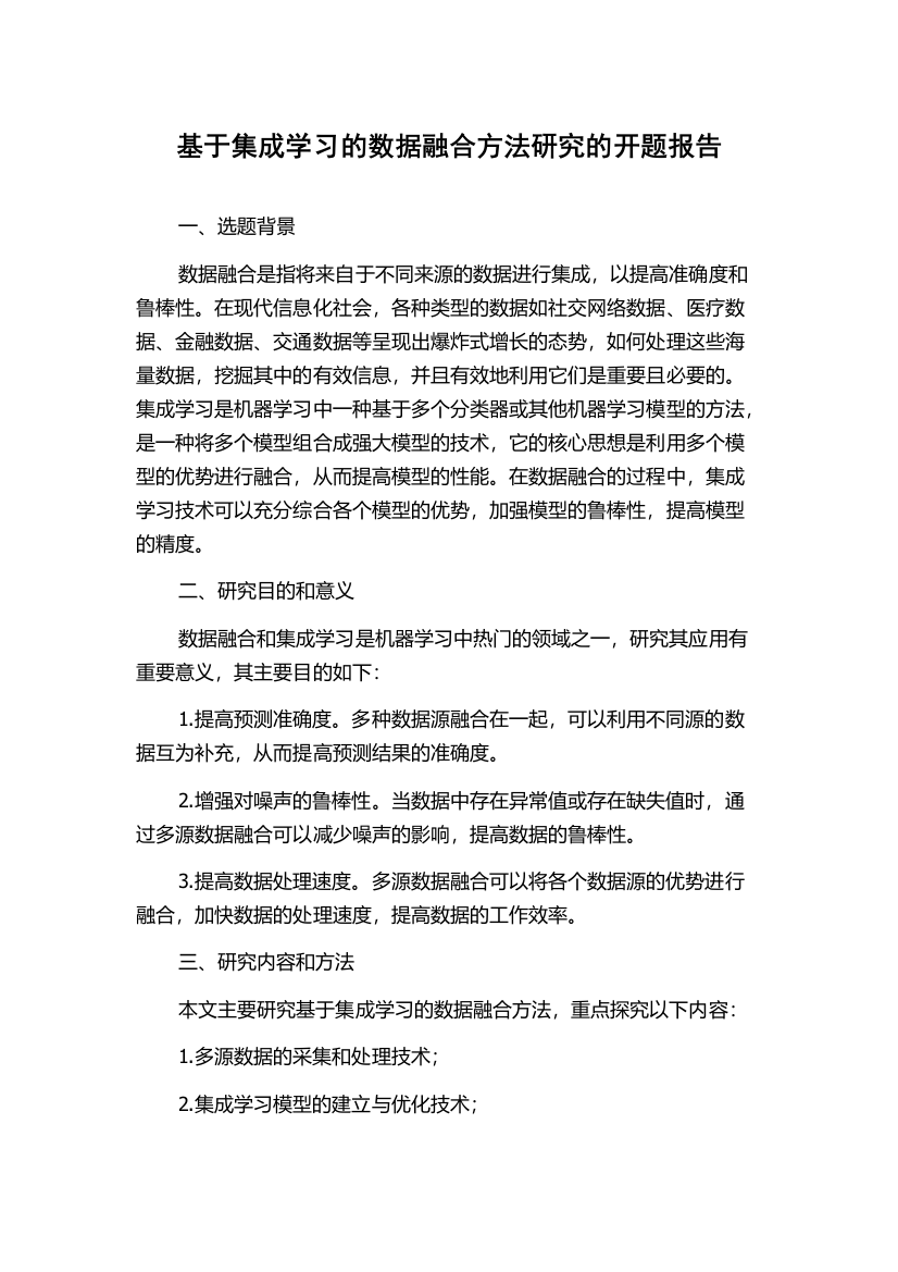 基于集成学习的数据融合方法研究的开题报告