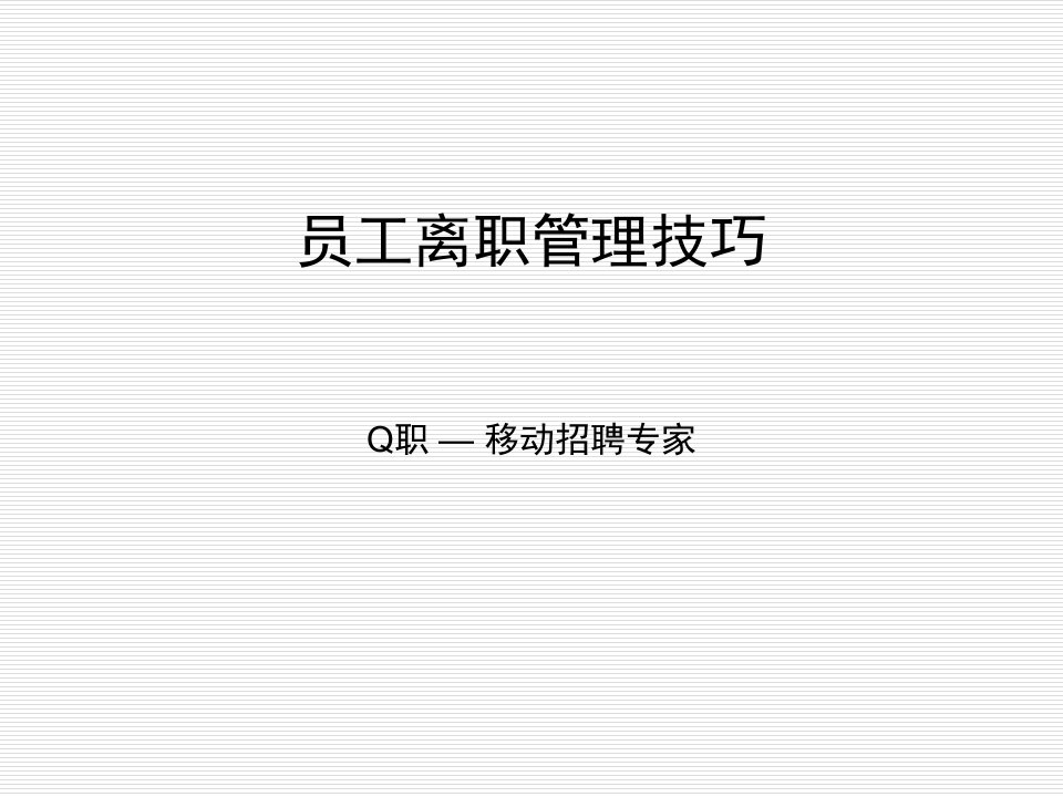 《员工离职面谈技巧》PPT课件