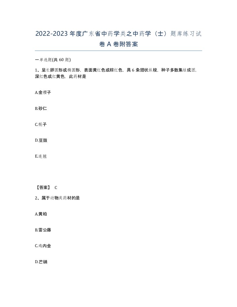 2022-2023年度广东省中药学类之中药学士题库练习试卷A卷附答案