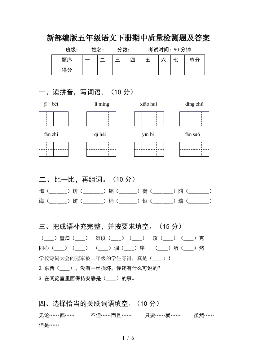 新部编版五年级语文下册期中质量检测题及答案