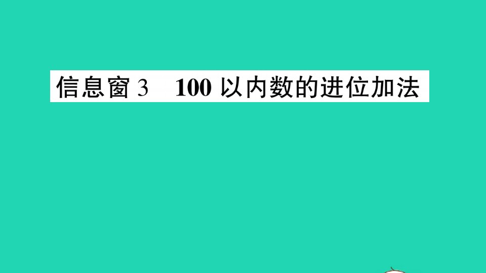 一年级数学下册七大海边__100以内的加减法二信息窗3100以内数的进位加法作业课件青岛版六三制