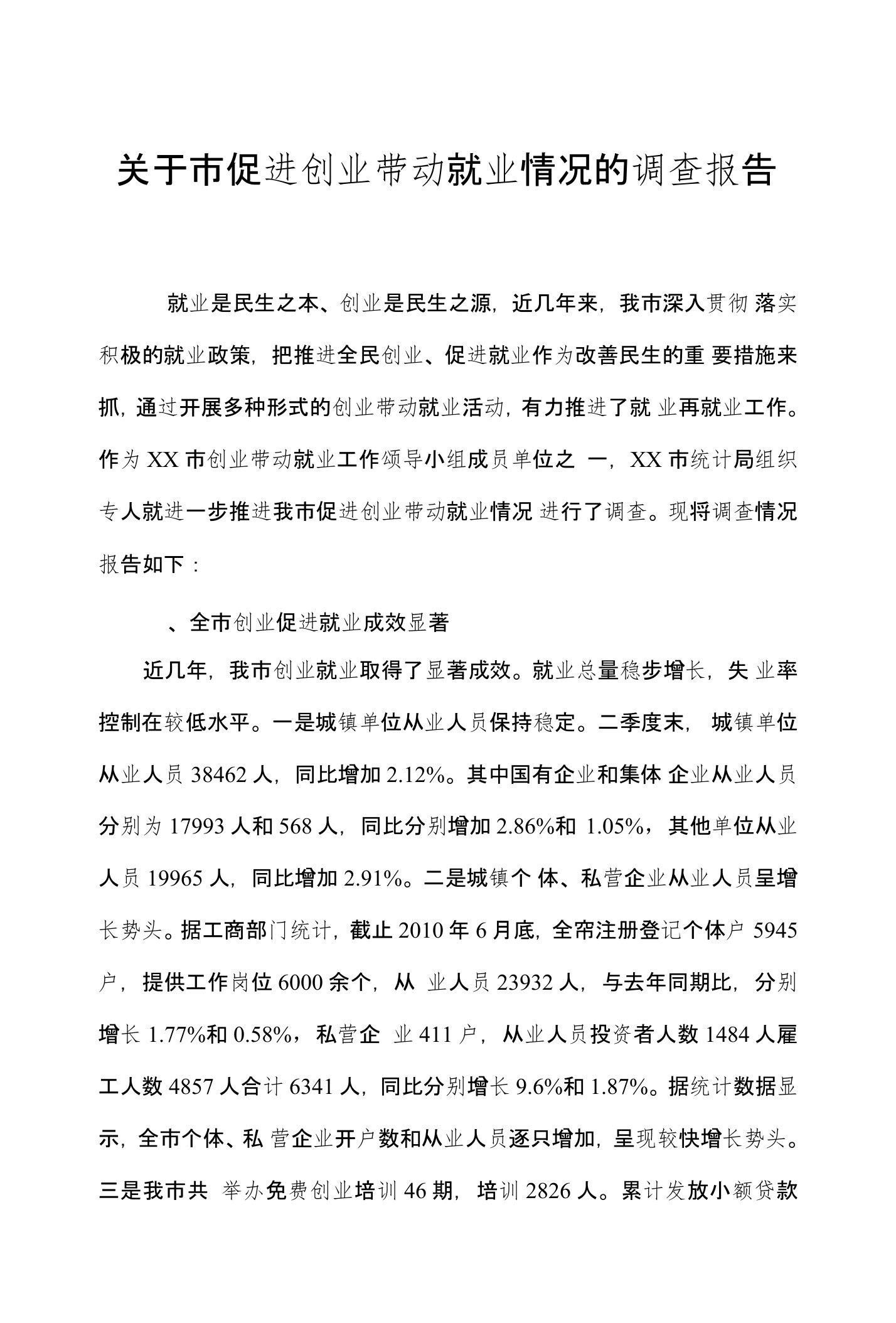 关于市促进创业带动就业情况的调查报告