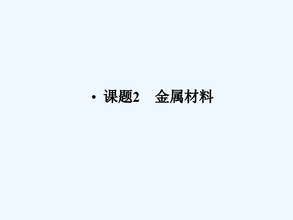 高中化学-第3单元课题2-金属材料第一课时从矿石中获得金属同步导学课件-新人教版选修2