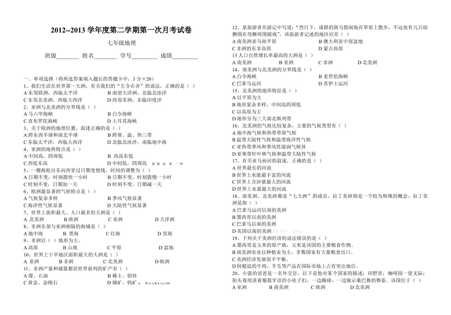 2013年湘教版七年级下册地理第一次月考试卷l