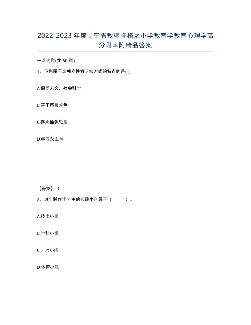 2022-2023年度辽宁省教师资格之小学教育学教育心理学高分题库附答案