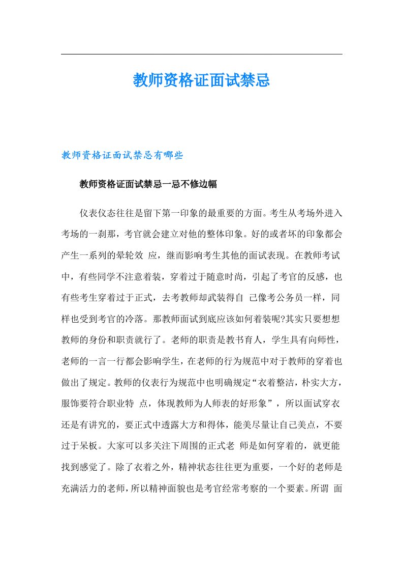 教师资格证面试禁忌