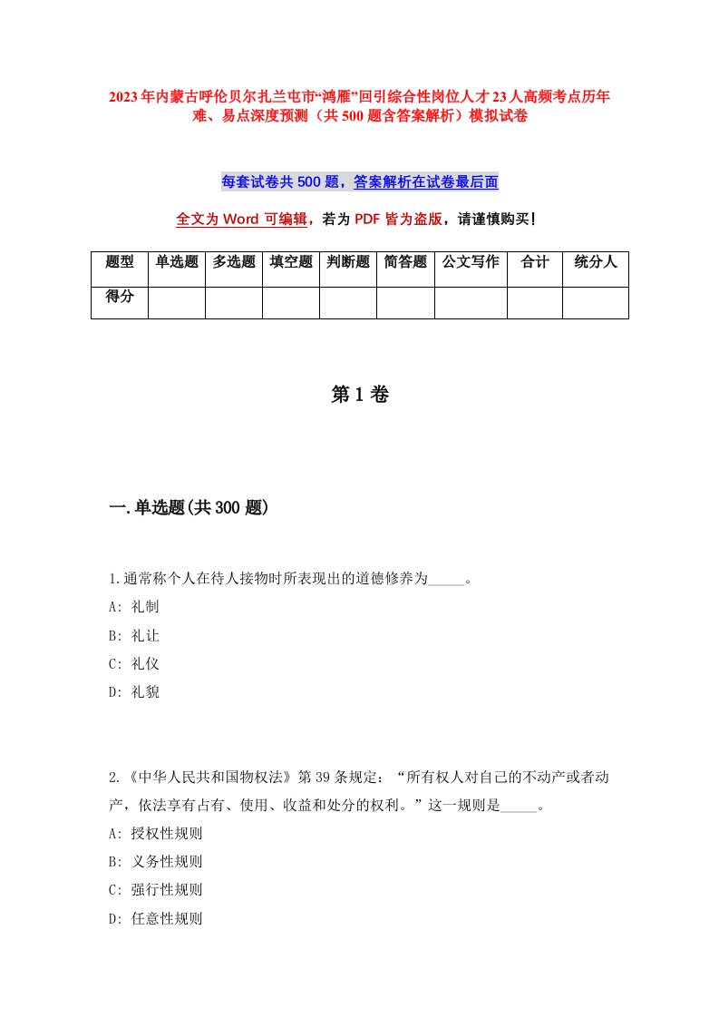 2023年内蒙古呼伦贝尔扎兰屯市鸿雁回引综合性岗位人才23人高频考点历年难易点深度预测共500题含答案解析模拟试卷