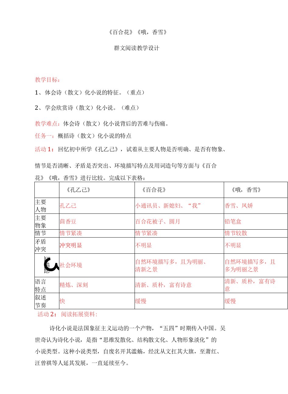 《哦，香雪》《百合花》群文阅读教学设计