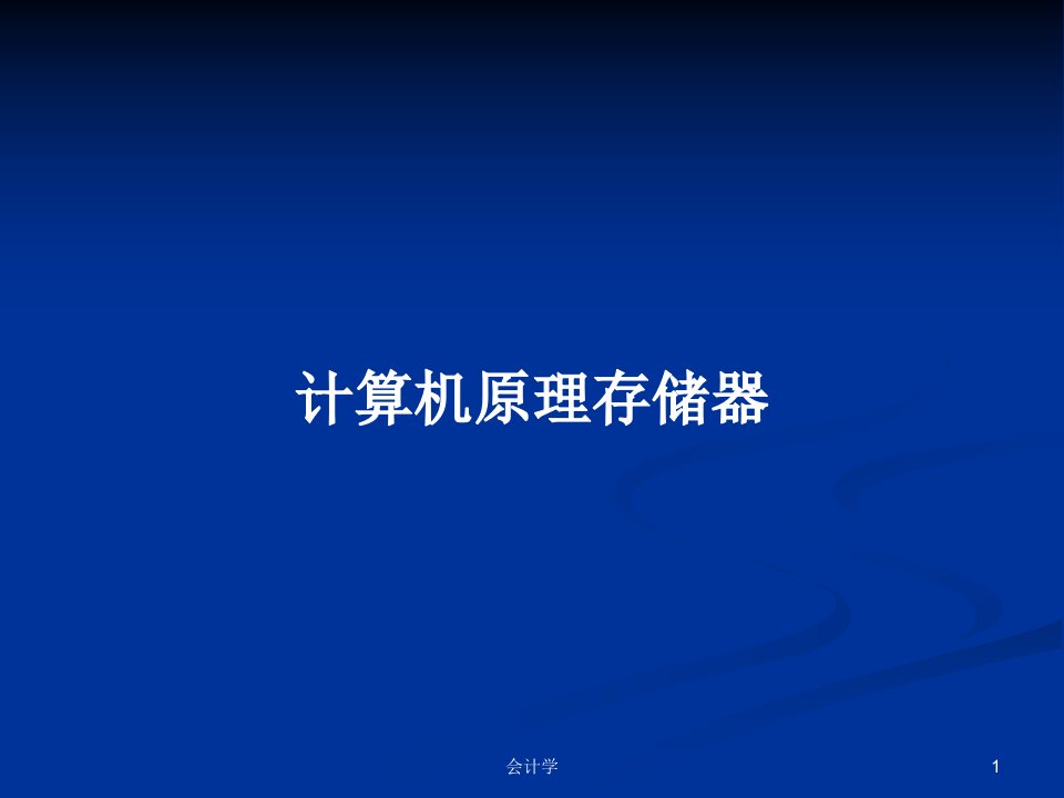 计算机原理存储器PPT学习教案