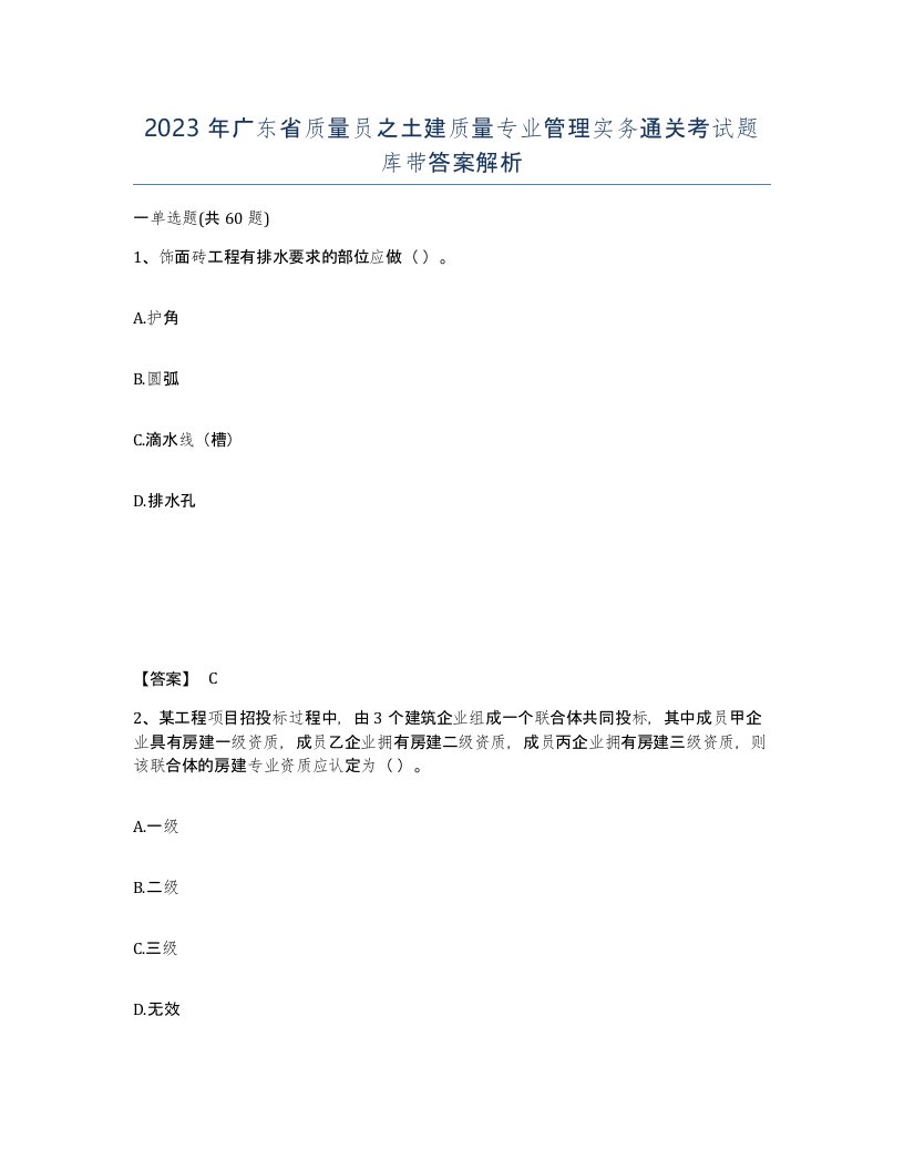 2023年广东省质量员之土建质量专业管理实务通关考试题库带答案解析