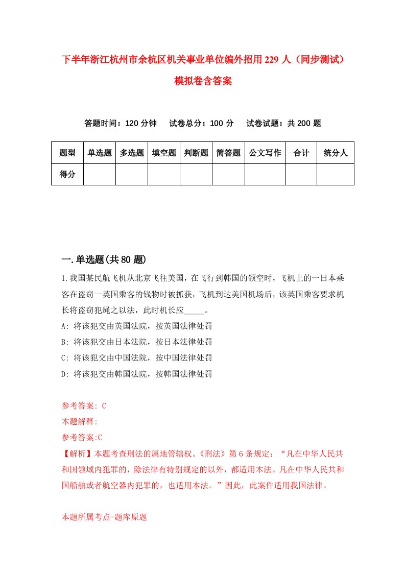 下半年浙江杭州市余杭区机关事业单位编外招用229人同步测试模拟卷含答案9