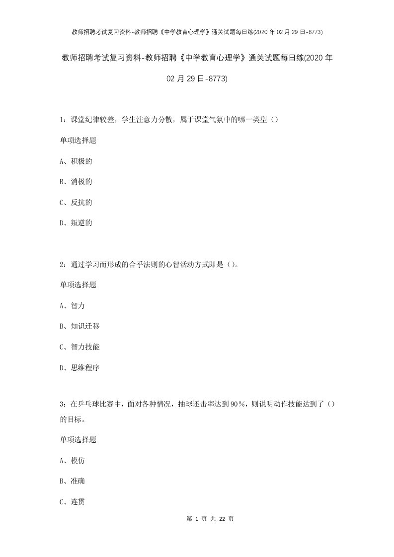 教师招聘考试复习资料-教师招聘中学教育心理学通关试题每日练2020年02月29日-8773