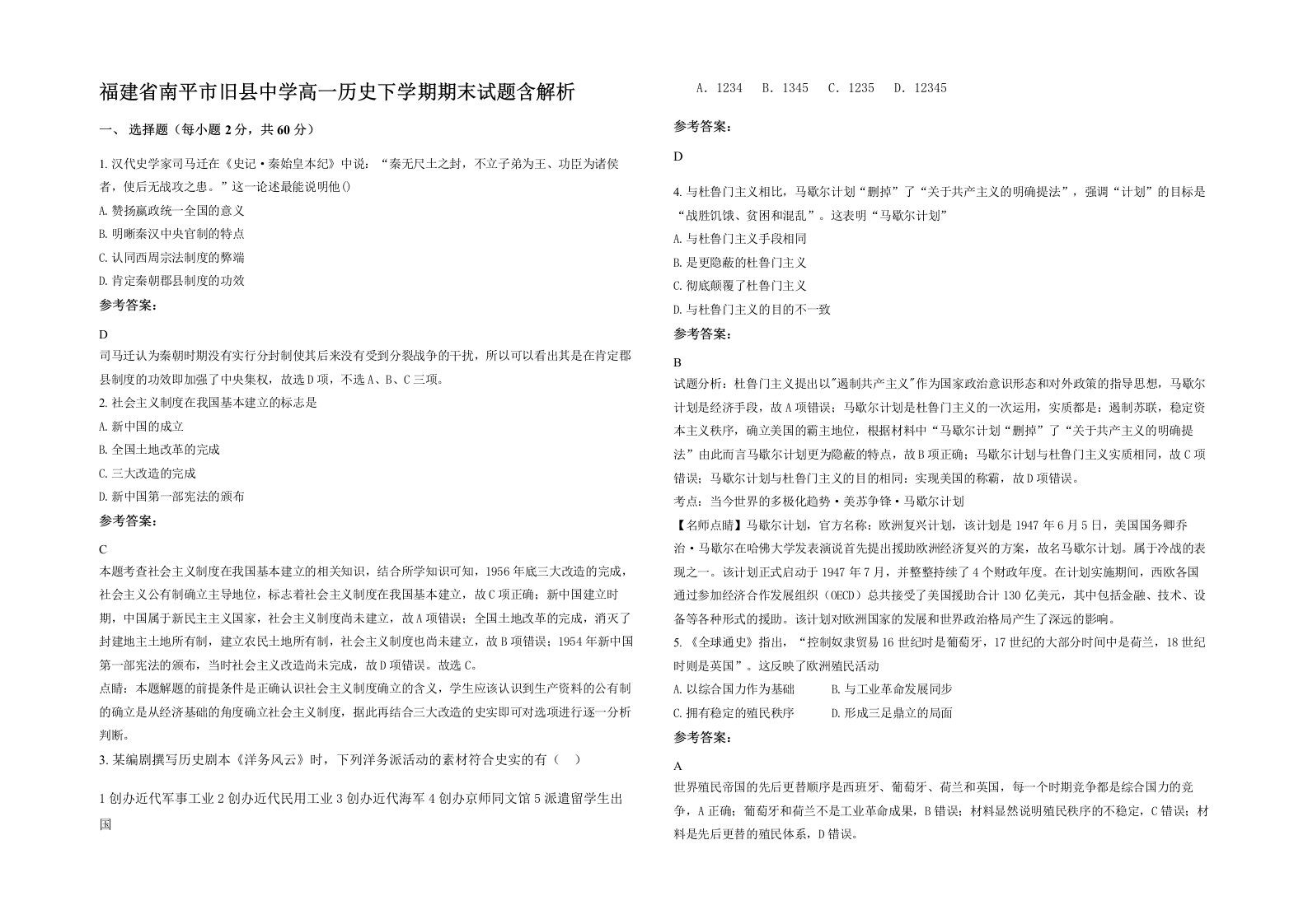 福建省南平市旧县中学高一历史下学期期末试题含解析