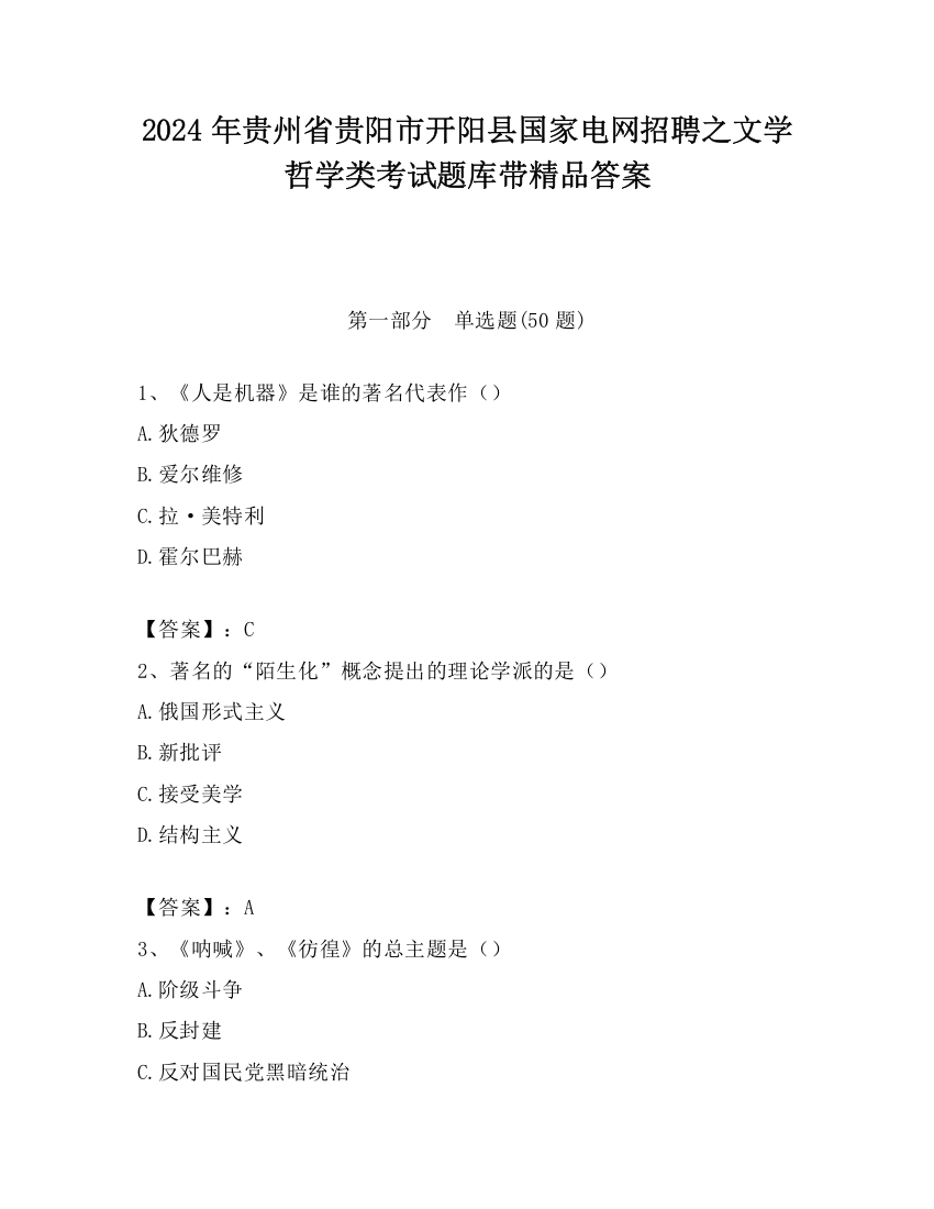 2024年贵州省贵阳市开阳县国家电网招聘之文学哲学类考试题库带精品答案