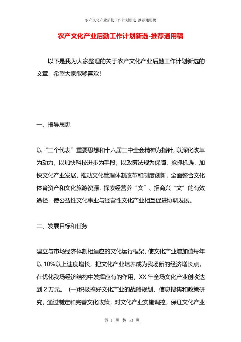 农产文化产业后勤工作计划新选